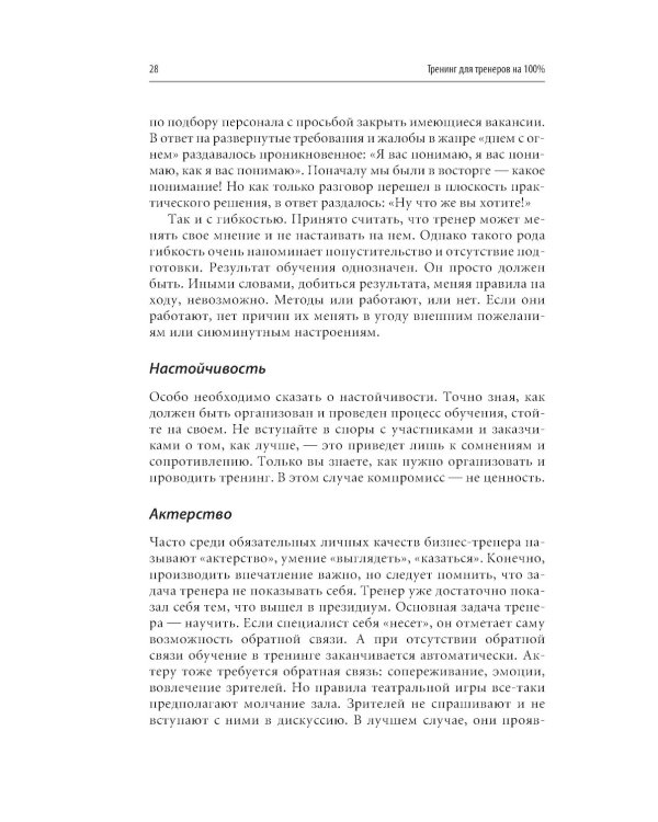 Тренинг для тренеров на 100%: Секреты интенсивного обучения. 4-е изд