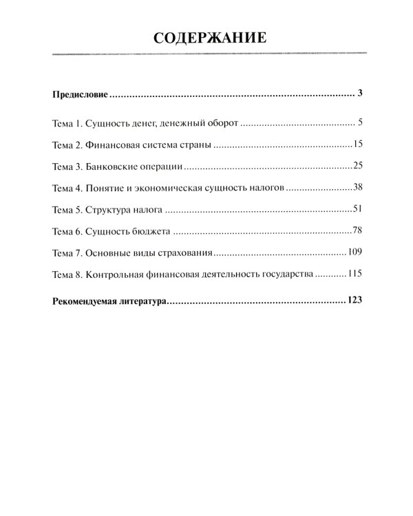 Финансы, налоги и налогообложение: тетрадь-практикум