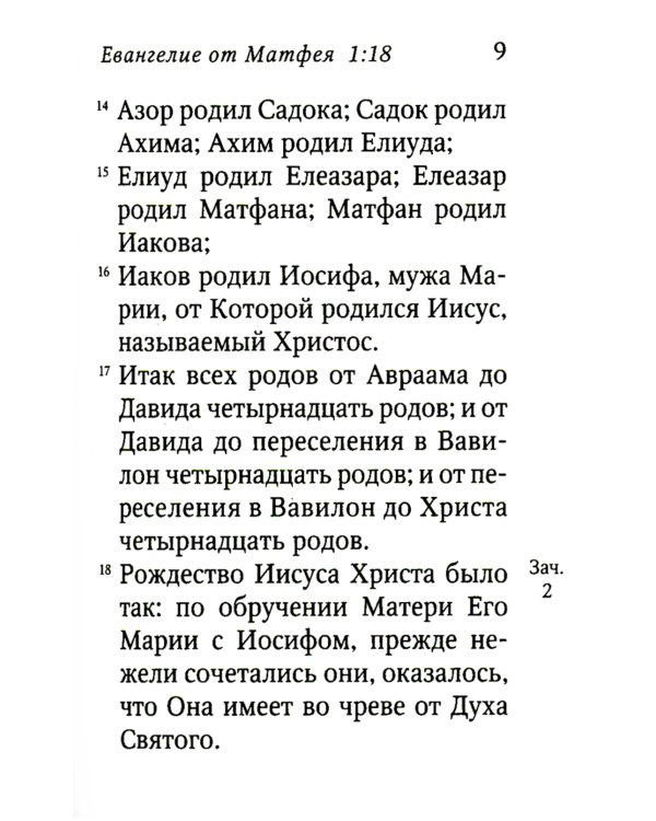Святое Евангелие. 5-е изд. (малый формат)
