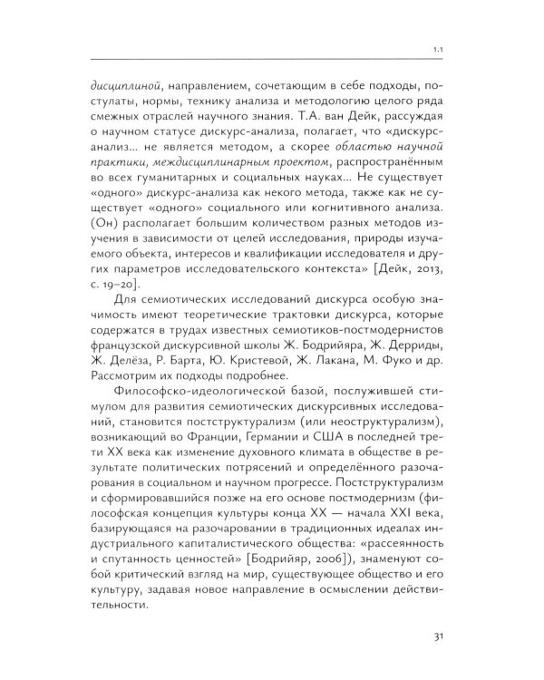 Современный политический дискурс: семиотические коды интернет-коммуникации: монография