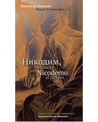 Никодим, фарисей = Nicodemo el fariseo