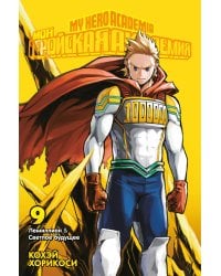 Моя геройская академия 9. Кн. 17-18: манга