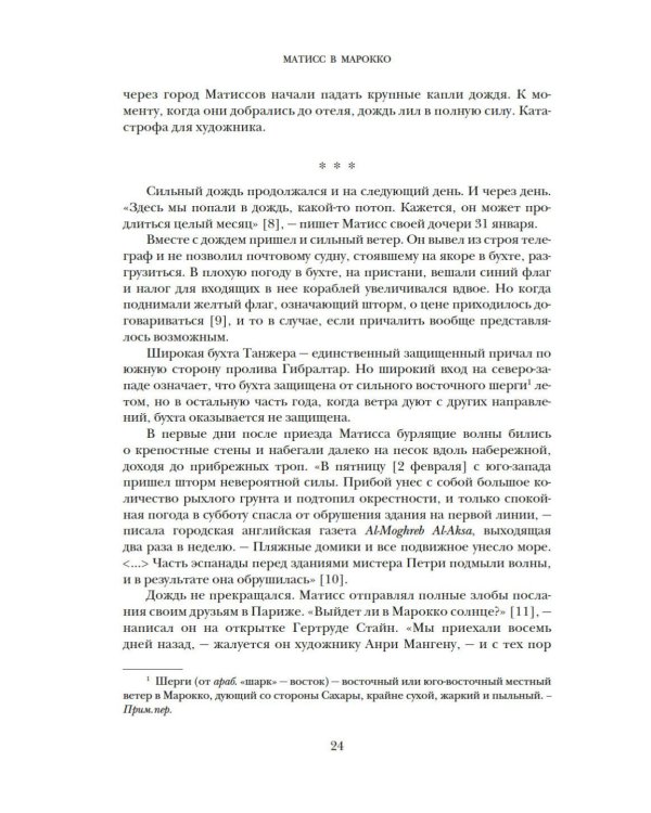 Матисс в Марокко. Путь света и цвета: две зимы, изменившие искусство