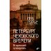 Петербург Чеховского времени. Исторический путеводитель Петербург Чеховского времени. Исторический путеводитель