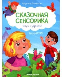Внимание: сказки с заданиями