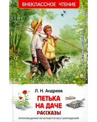 Петька на даче: рассказы