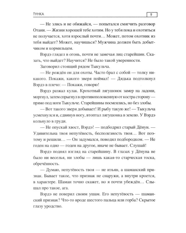 Тунка: роман