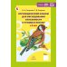 Логопедический альбом № 5 для обследования способности к чтению и письму: наглядно-методическое пособие