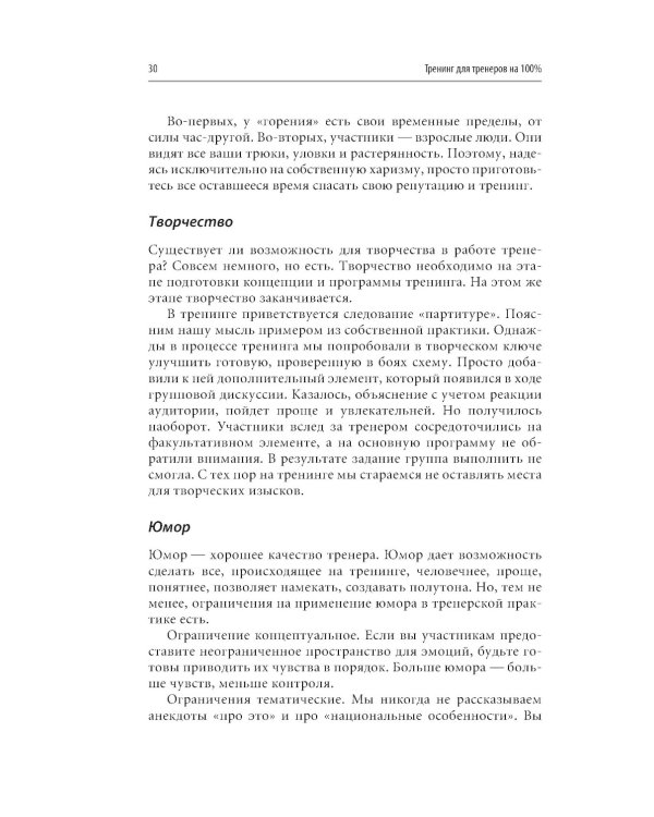 Тренинг для тренеров на 100%: Секреты интенсивного обучения. 4-е изд