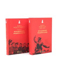Проект Владимира Мединского (комплект из 2-х  книг)
