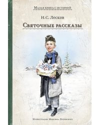 Святочные рассказы