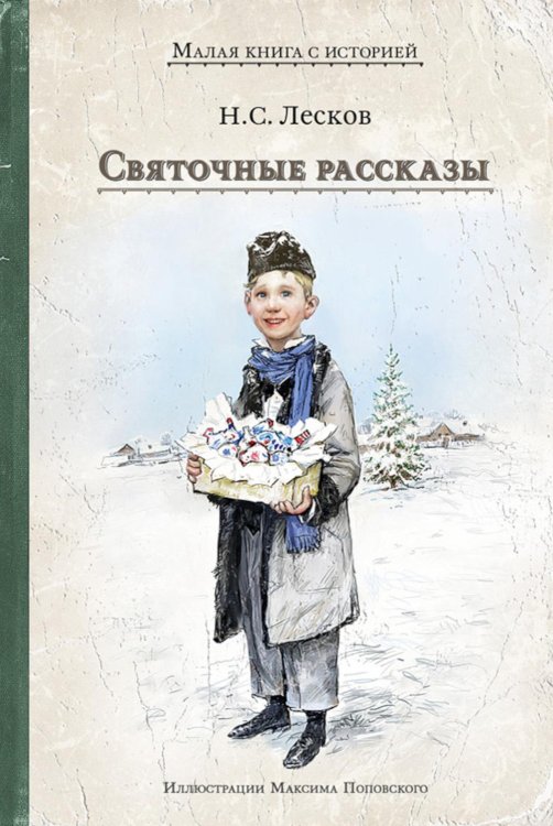 Святочные рассказы