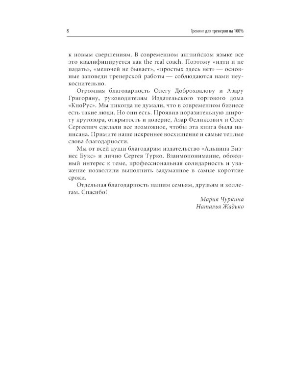 Тренинг для тренеров на 100%: Секреты интенсивного обучения. 4-е изд