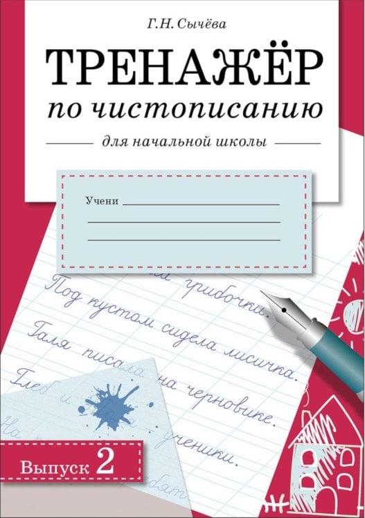 Обложка книги «Тренажер по чистописанию для начальной школы. Вып. 2: рабочая тетрадь» — Сычёва Галина Николаевна, ISBN 9785995149446
