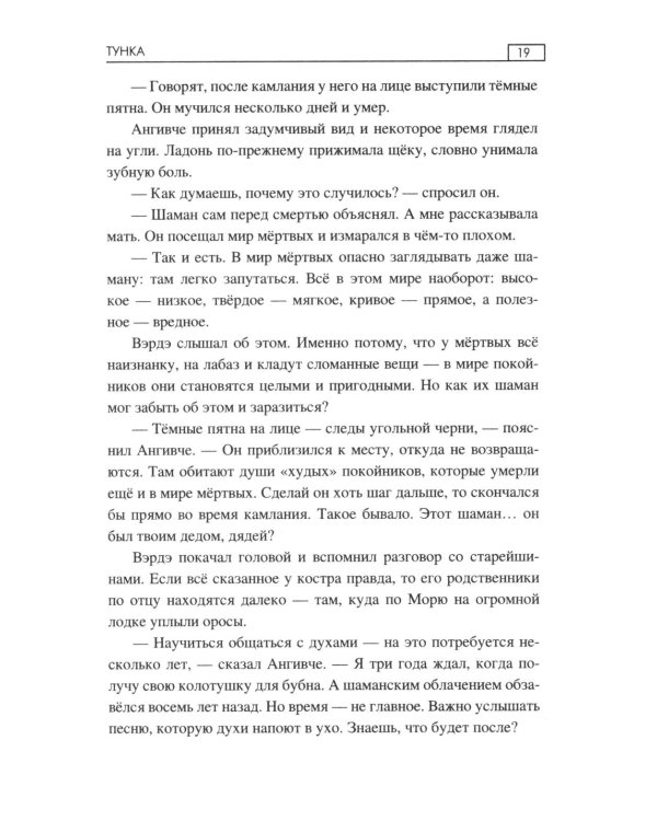Тунка: роман