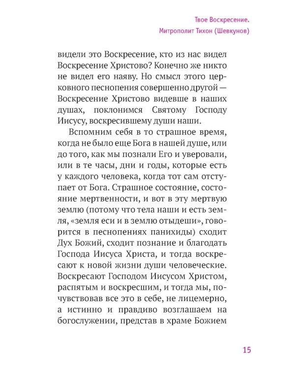 Твое Воскресение: цитаты из проповедей и бесед: из слов, сказанных от пасхи до Троицы. 5-е изд