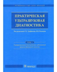 Практическая ультразвуковая диагностика. В 5 т. Т. 1. Ультразвуковая диагностика заболеваний органов брюшной полости