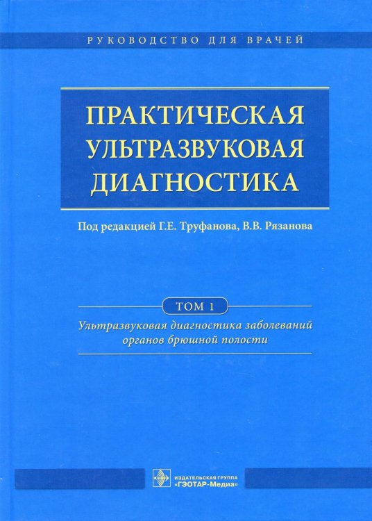 Практическая ультразвуковая диагностика. В 5 т. Т. 1. Ультразвуковая диагностика заболеваний органов брюшной полости Практическая ультразвуковая диагностика. В 5 т. Т. 1. Ультразвуковая диагностика заболеваний органов брюшной полости