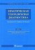 Практическая ультразвуковая диагностика. В 5 т. Т. 1. Ультразвуковая диагностика заболеваний органов брюшной полости