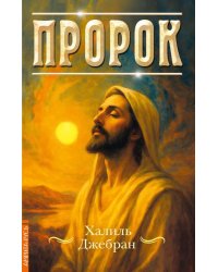 Пророк