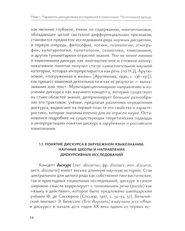 Современный политический дискурс: семиотические коды интернет-коммуникации: монография