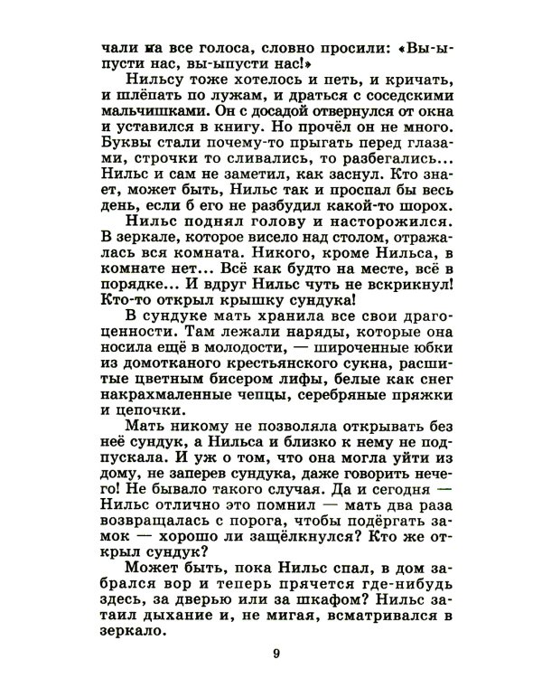 ШБ Лагерлеф. Чудесное путешествие Нильса с дикими