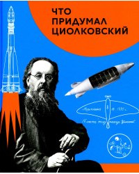 Что придумал Циолковский