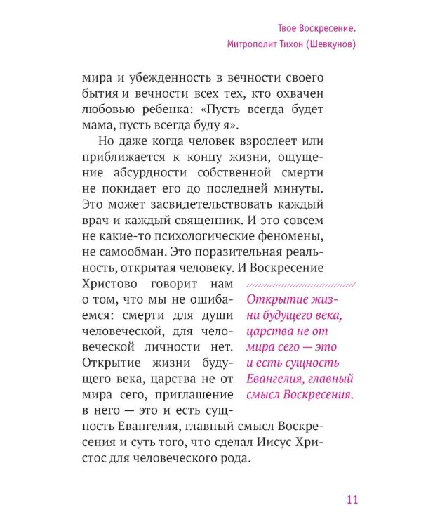 Твое Воскресение: цитаты из проповедей и бесед: из слов, сказанных от пасхи до Троицы. 5-е изд