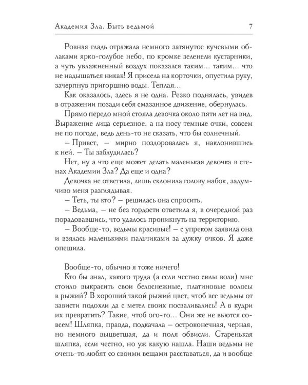 Академия Зла. Быть ведьмой
