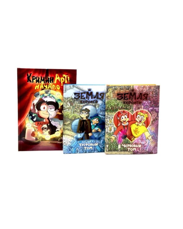 Трефовый и червовый том. Земля королей + КриминАрт (комплект из 3-х книг)