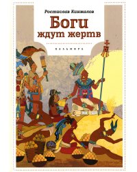 Боги ждут жертв: роман