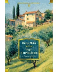 Год в Провансе и другие книги