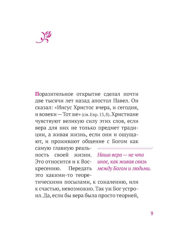 Твое Воскресение: цитаты из проповедей и бесед: из слов, сказанных от пасхи до Троицы. 5-е изд