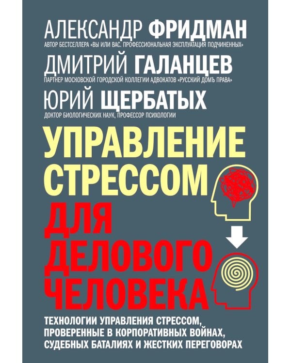 Управление стрессом для делового человека