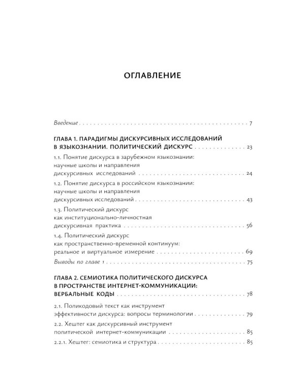 Современный политический дискурс: семиотические коды интернет-коммуникации: монография