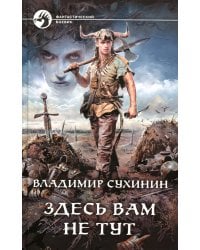 Здесь вам не тут: фантастический роман