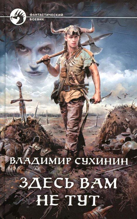 Фантастический боевик Здесь вам не тут: фантастический роман
