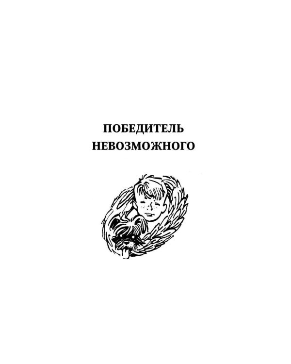 Электроник. Победитель невозможного: фантастическая повесть