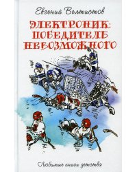 Электроник. Победитель невозможного: фантастическая повесть