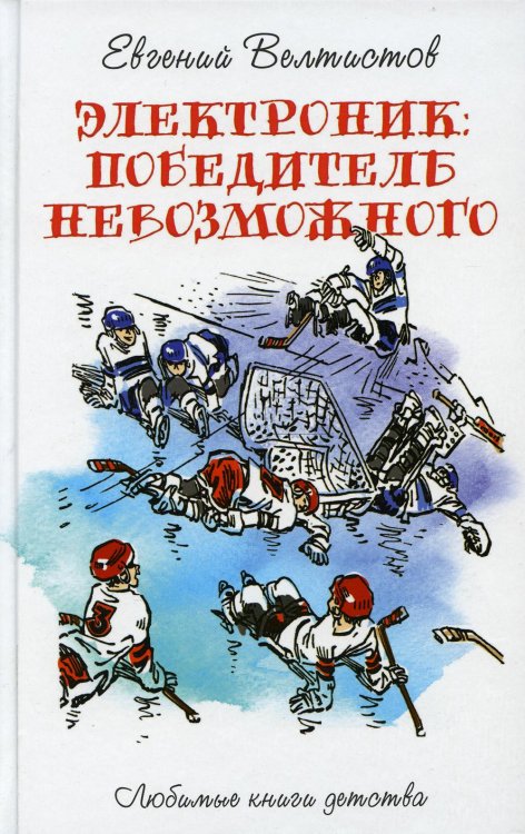 Электроник. Победитель невозможного: фантастическая повесть