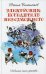 Электроник. Победитель невозможного: фантастическая повесть