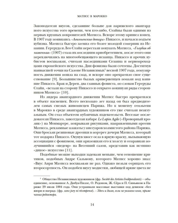 Матисс в Марокко. Путь света и цвета: две зимы, изменившие искусство