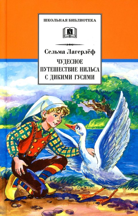 ШБ Лагерлеф. Чудесное путешествие Нильса с дикими