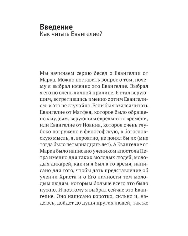 Дополнительное изображение книги «Беседы на Евангелие от Марка»