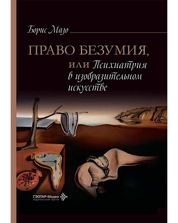 Право безумия, или Психиатрия в изобразительном искусстве