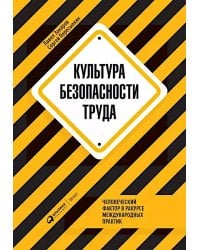 Культура безопасности труда: Человеческий фактор в ракурсе международных практик