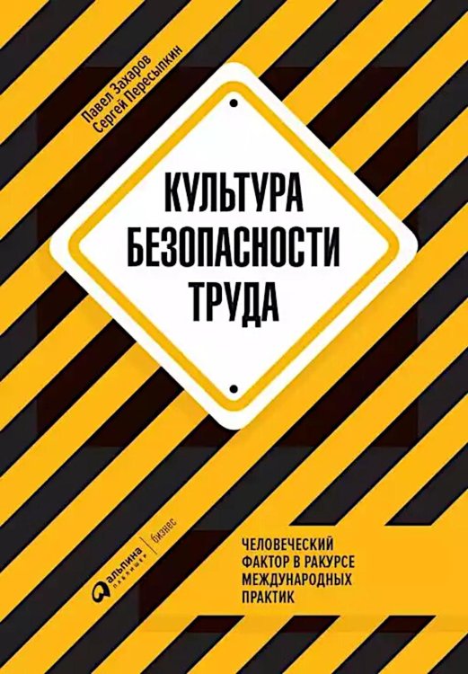 Культура безопасности труда: Человеческий фактор в ракурсе международных практик Культура безопасности труда: Человеческий фактор в ракурсе международных практик