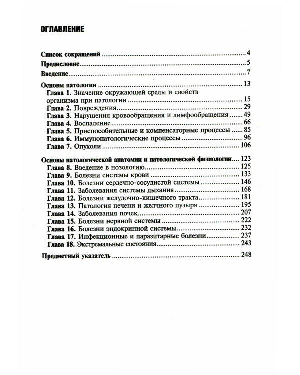 Патологическая анатомия и патологическая физиология: Учебник