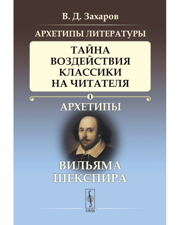 Архетипы литературы. Тайна воздействия классики на читателя. Архетипы Вильяма Шекспира. Книга 1