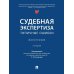 Судебная экспертиза: типичные ошибки: монография. 2-е изд., перераб. и доп